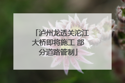 泸州龙透关沱江大桥即将施工 部分道路管制