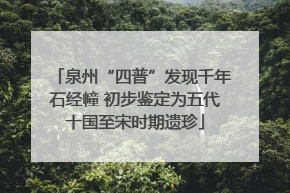 泉州“四普”发现千年石经幢 初步鉴定为五代十国至宋时期遗珍
