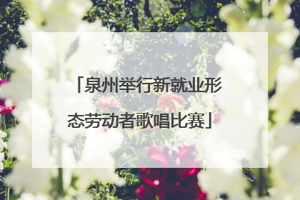 泉州举行新就业形态劳动者歌唱比赛
