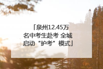 泉州12.45万名中考生赴考 全城启动“护考”模式