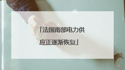 法国南部电力供应正逐渐恢复