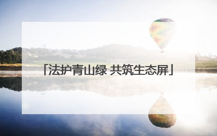 法护青山绿 共筑生态屏