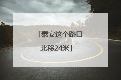 泰安这个路口北移24米