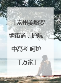 泰州姜堰罗塘街道：护航中高考 呵护千万家