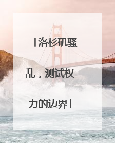 洛杉矶骚乱，测试权力的边界