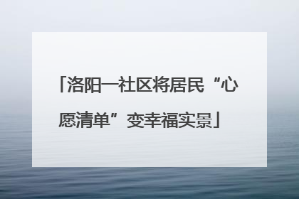 洛阳一社区将居民“心愿清单”变幸福实景