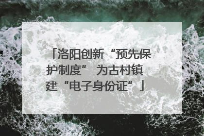洛阳创新“预先保护制度” 为古村镇建“电子身份证”