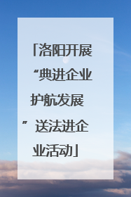 洛阳开展“典进企业 护航发展”送法进企业活动