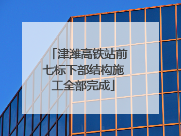 津潍高铁站前七标下部结构施工全部完成