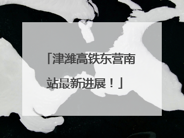 津潍高铁东营南站最新进展！