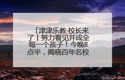 津津乐教·校长来了丨努力看见并成全每一个孩子！今晚8点半，揭晓百年名校雅礼中学育人密码