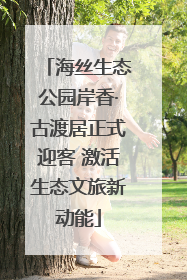 海丝生态公园岸香·古渡居正式迎客 激活生态文旅新动能