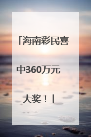 海南彩民喜中360万元大奖！