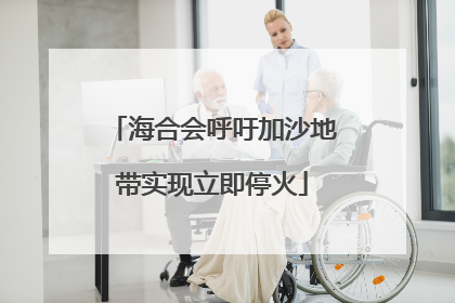 海合会呼吁加沙地带实现立即停火