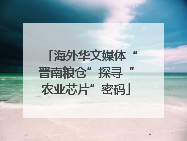 海外华文媒体“晋南粮仓”探寻“农业芯片”密码