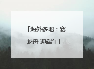 海外多地：赛龙舟 迎端午