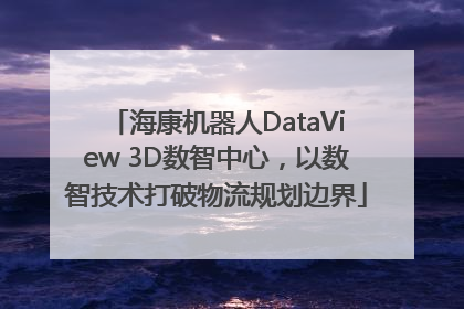 海康机器人DataView 3D数智中心，以数智技术打破物流规划边界