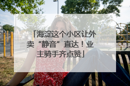 海淀这个小区让外卖“静音”直达！业主骑手齐点赞