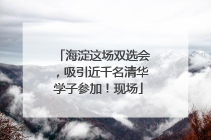 海淀这场双选会，吸引近千名清华学子参加！现场