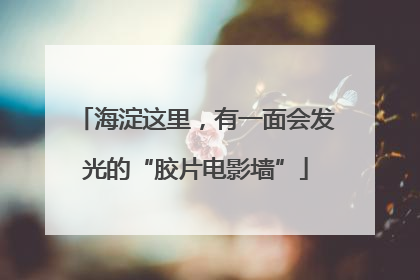 海淀这里，有一面会发光的“胶片电影墙”