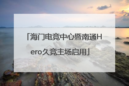 海门电竞中心暨南通Hero久竞主场启用