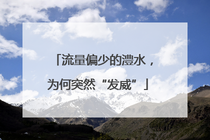 流量偏少的澧水，为何突然“发威”