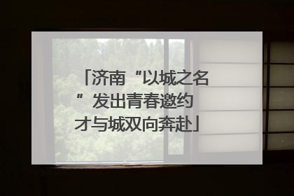 济南“以城之名”发出青春邀约 才与城双向奔赴