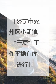 济宁市兖州区小孟镇“三夏”工作平稳有序进行