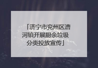 济宁市兖州区漕河镇开展厨余垃圾分类投放宣传