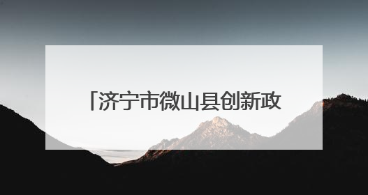 济宁市微山县创新政务服务 高效实现“一站式”便民利企