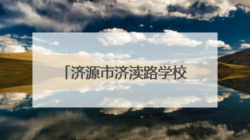 济源市济渎路学校：多方联动促均衡 政企同心向未来