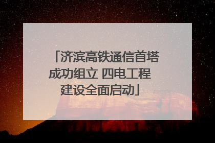 济滨高铁通信首塔成功组立 四电工程建设全面启动