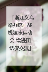 浙江义乌举办统一战线趣味运动会 增进团结促交流