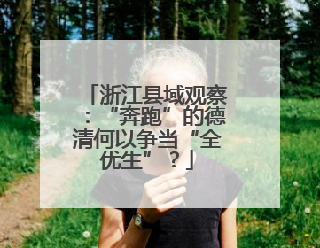 浙江县域观察：“奔跑”的德清何以争当“全优生”？