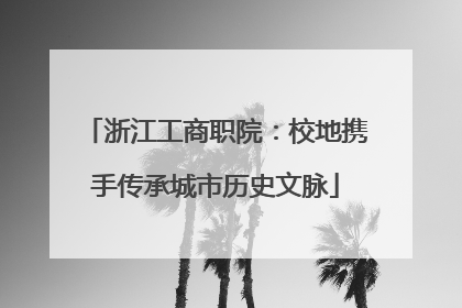 浙江工商职院：校地携手传承城市历史文脉