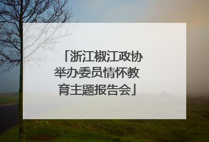 浙江椒江政协举办委员情怀教育主题报告会