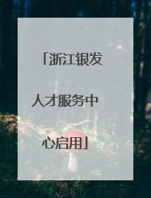 浙江银发人才服务中心启用