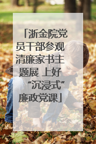 浙金院党员干部参观清廉家书主题展 上好“沉浸式”廉政党课