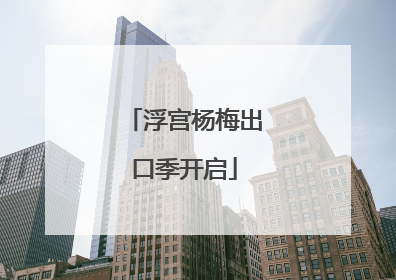 浮宫杨梅出口季开启