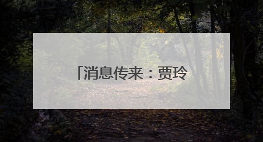 消息传来：贾玲，全资持股！