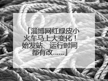 淄博网红绿皮小火车马上大变化！始发站、运行时间都有改……