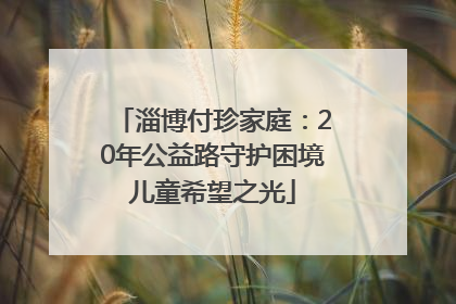 淄博付珍家庭：20年公益路守护困境儿童希望之光