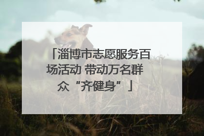 淄博市志愿服务百场活动 带动万名群众“齐健身”
