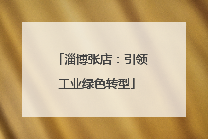 淄博张店：引领工业绿色转型