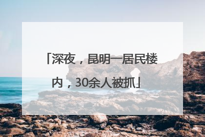 深夜，昆明一居民楼内，30余人被抓