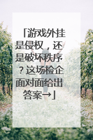 游戏外挂是侵权，还是破坏秩序？这场检企面对面给出答案→