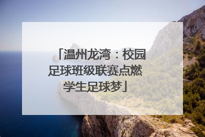 温州龙湾：校园足球班级联赛点燃学生足球梦