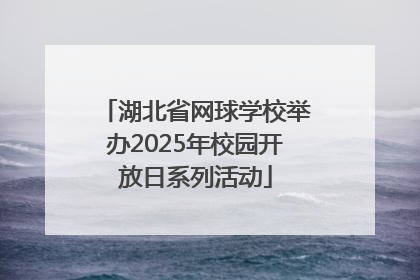 湖北省网球学校举办2025年校园开放日系列活动