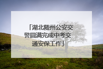 湖北随州公安交警圆满完成中考交通安保工作