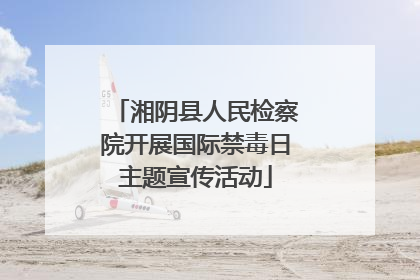 湘阴县人民检察院开展国际禁毒日主题宣传活动